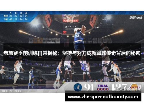 老詹赛季前训练日常揭秘:坚持与努力成就篮球传奇背后的秘密 老詹赛季前训练日常揭秘:坚持与努力成就篮球传奇背后的秘密