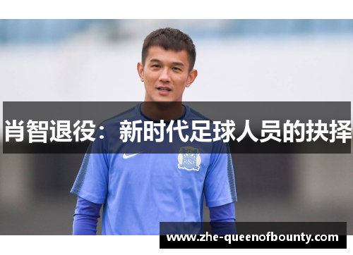 肖智退役:新时代足球人员的抉择 肖智退役:新时代足球人员的抉择