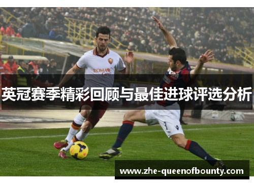 英冠赛季精彩回顾与最佳进球评选分析