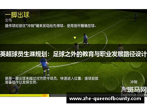 英超球员生涯规划:足球之外的教育与职业发展路径设计 英超球员生涯规划:足球之外的教育与职业发展路径设计