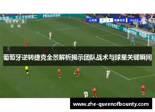 葡萄牙逆转捷克全景解析揭示团队战术与球星关键瞬间