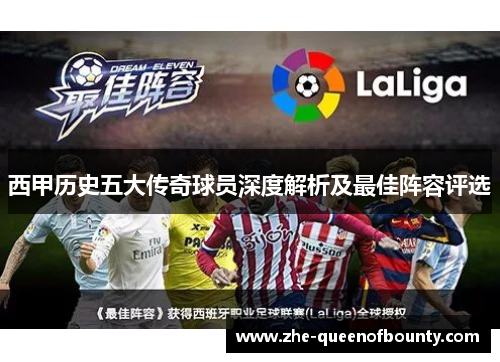 西甲历史五大传奇球员深度解析及最佳阵容评选 西甲历史五大传奇球员深度解析及最佳阵容评选