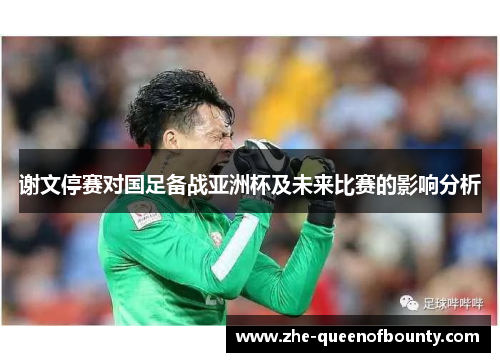 谢文停赛对国足备战亚洲杯及未来比赛的影响分析