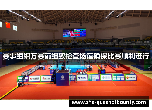 赛事组织方赛前细致检查场馆确保比赛顺利进行