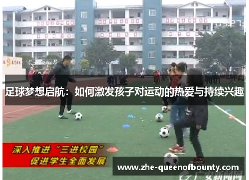 足球梦想启航：如何激发孩子对运动的热爱与持续兴趣