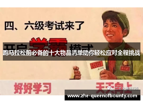 跑马拉松前必备的十大物品清单助你轻松应对全程挑战