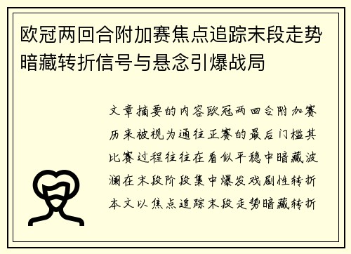 欧冠两回合附加赛焦点追踪末段走势暗藏转折信号与悬念引爆战局