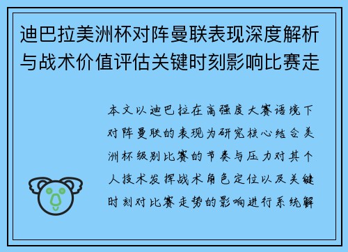 迪巴拉美洲杯对阵曼联表现深度解析与战术价值评估关键时刻影响比赛走势