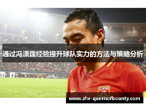 通过冯潇霆经验提升球队实力的方法与策略分析