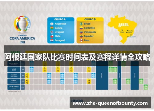 阿根廷国家队比赛时间表及赛程详情全攻略 阿根廷国家队比赛时间表及赛程详情全攻略
