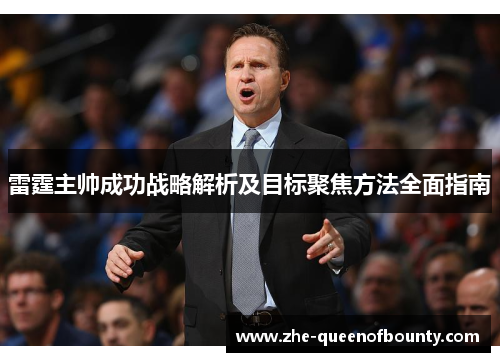 雷霆主帅成功战略解析及目标聚焦方法全面指南