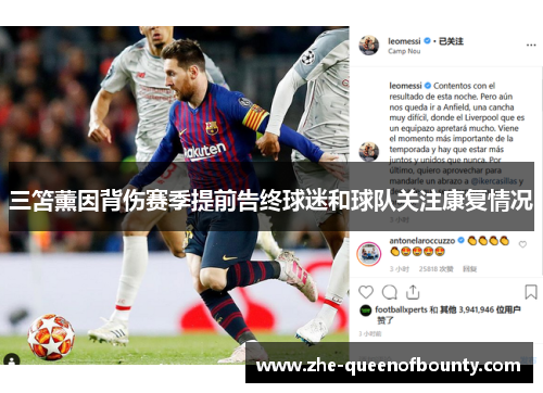 三笘薰因背伤赛季提前告终球迷和球队关注康复情况