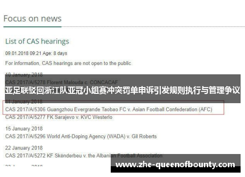 亚足联驳回浙江队亚冠小组赛冲突罚单申诉引发规则执行与管理争议