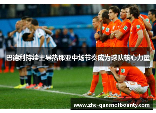 巴德利持续主导热那亚中场节奏成为球队核心力量