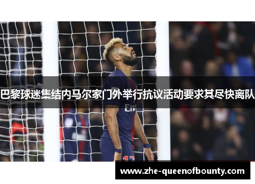 巴黎球迷集结内马尔家门外举行抗议活动要求其尽快离队