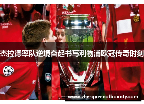杰拉德率队逆境奋起书写利物浦欧冠传奇时刻