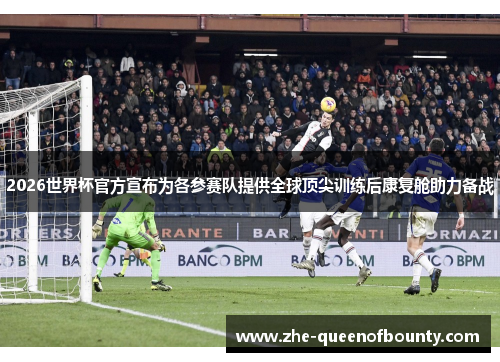 2026世界杯官方宣布为各参赛队提供全球顶尖训练后康复舱助力备战 2026世界杯官方宣布为各参赛队提供全球顶尖训练后康复舱助力备战