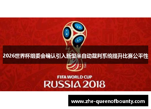 2026世界杯组委会确认引入新型半自动裁判系统提升比赛公平性 2026世界杯组委会确认引入新型半自动裁判系统提升比赛公平性