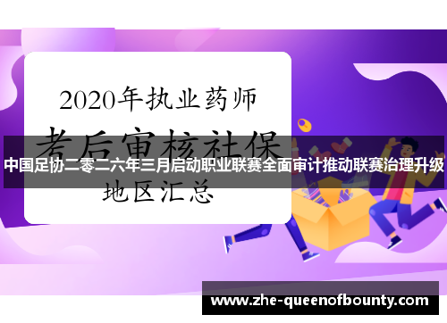 中国足协二零二六年三月启动职业联赛全面审计推动联赛治理升级