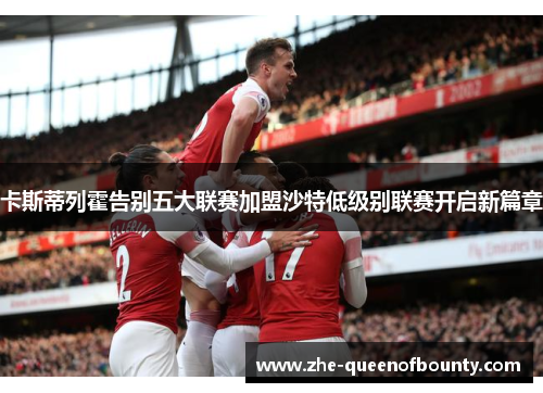 卡斯蒂列霍告别五大联赛加盟沙特低级别联赛开启新篇章