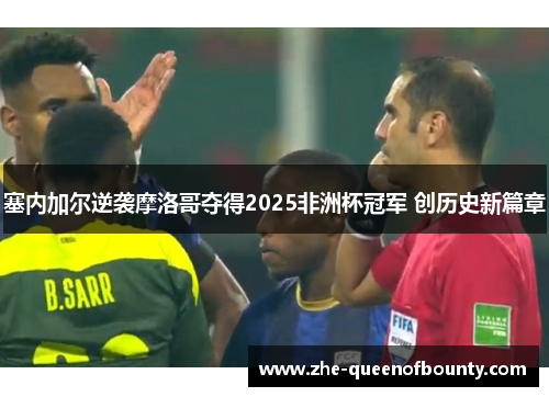 塞内加尔逆袭摩洛哥夺得2025非洲杯冠军 创历史新篇章