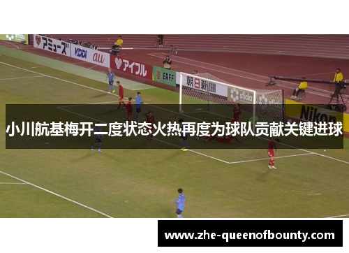 小川航基梅开二度状态火热再度为球队贡献关键进球