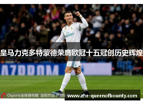 皇马力克多特蒙德荣膺欧冠十五冠创历史辉煌