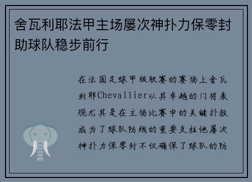 舍瓦利耶法甲主场屡次神扑力保零封助球队稳步前行