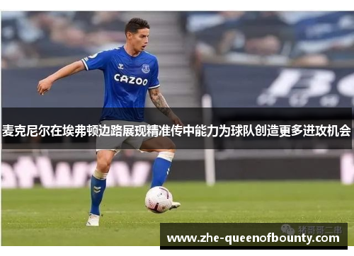 麦克尼尔在埃弗顿边路展现精准传中能力为球队创造更多进攻机会