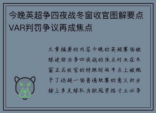 今晚英超争四夜战冬窗收官图解要点VAR判罚争议再成焦点 今晚英超争四夜战冬窗收官图解要点VAR判罚争议再成焦点