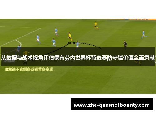 从数据与战术视角评估德布劳内世界杯预选赛防守端价值全面贡献 从数据与战术视角评估德布劳内世界杯预选赛防守端价值全面贡献