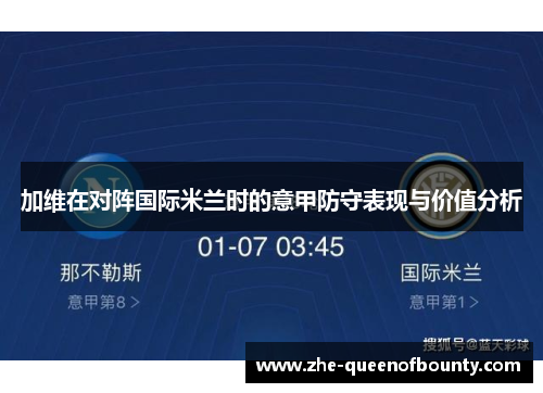 加维在对阵国际米兰时的意甲防守表现与价值分析 加维在对阵国际米兰时的意甲防守表现与价值分析