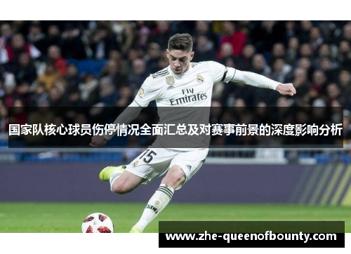 国家队核心球员伤停情况全面汇总及对赛事前景的深度影响分析 国家队核心球员伤停情况全面汇总及对赛事前景的深度影响分析