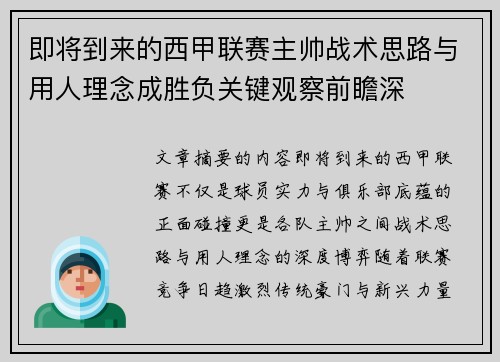 即将到来的西甲联赛主帅战术思路与用人理念成胜负关键观察前瞻深 即将到来的西甲联赛主帅战术思路与用人理念成胜负关键观察前瞻深