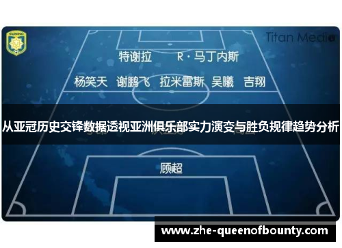 从亚冠历史交锋数据透视亚洲俱乐部实力演变与胜负规律趋势分析 从亚冠历史交锋数据透视亚洲俱乐部实力演变与胜负规律趋势分析