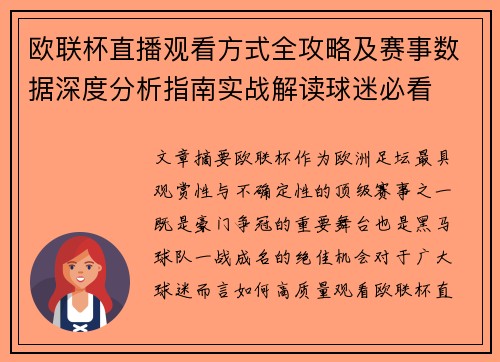 欧联杯直播观看方式全攻略及赛事数据深度分析指南实战解读球迷必看