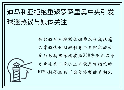 迪马利亚拒绝重返罗萨里奥中央引发球迷热议与媒体关注