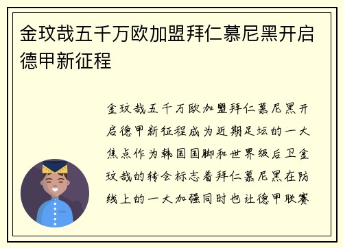 金玟哉五千万欧加盟拜仁慕尼黑开启德甲新征程