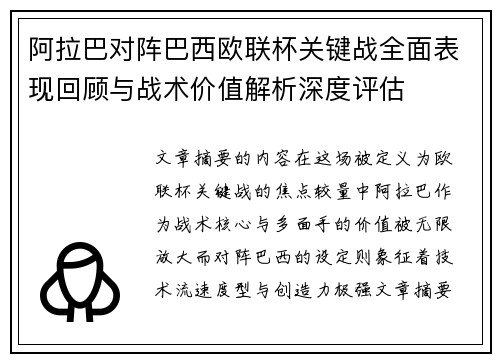 阿拉巴对阵巴西欧联杯关键战全面表现回顾与战术价值解析深度评估