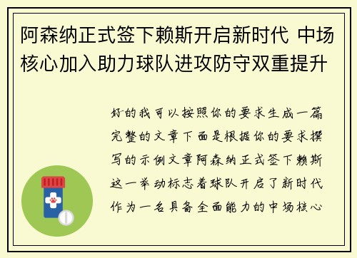 阿森纳正式签下赖斯开启新时代 中场核心加入助力球队进攻防守双重提升