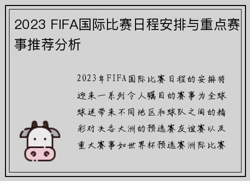 2023 FIFA国际比赛日程安排与重点赛事推荐分析