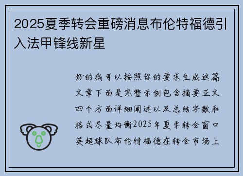 2025夏季转会重磅消息布伦特福德引入法甲锋线新星 2025夏季转会重磅消息布伦特福德引入法甲锋线新星