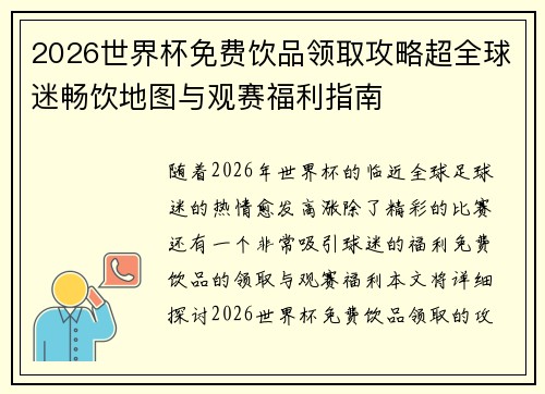 2026世界杯免费饮品领取攻略超全球迷畅饮地图与观赛福利指南