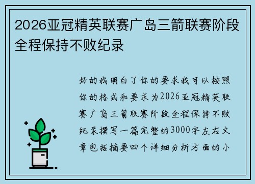 2026亚冠精英联赛广岛三箭联赛阶段全程保持不败纪录