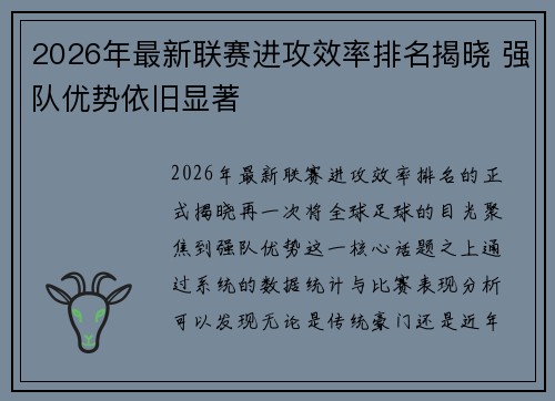 2026年最新联赛进攻效率排名揭晓 强队优势依旧显著