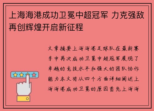 上海海港成功卫冕中超冠军 力克强敌再创辉煌开启新征程