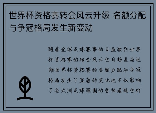 世界杯资格赛转会风云升级 名额分配与争冠格局发生新变动