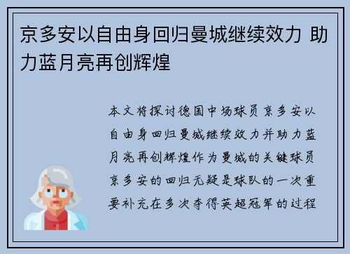 京多安以自由身回归曼城继续效力 助力蓝月亮再创辉煌