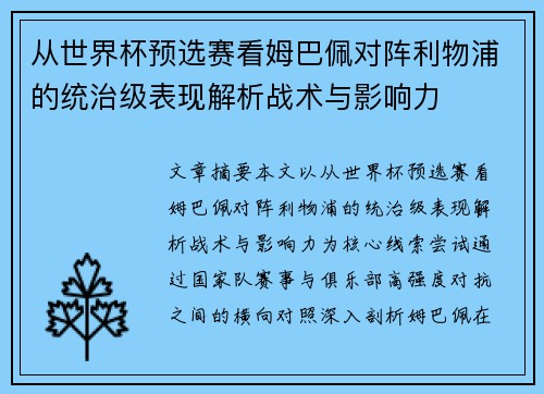 从世界杯预选赛看姆巴佩对阵利物浦的统治级表现解析战术与影响力