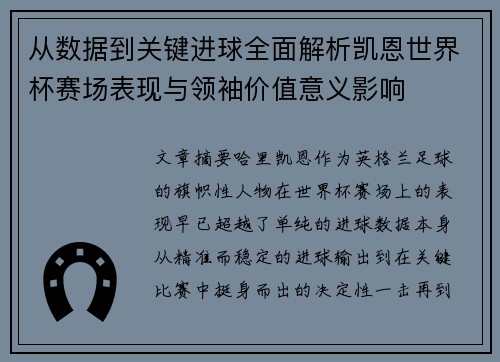 从数据到关键进球全面解析凯恩世界杯赛场表现与领袖价值意义影响